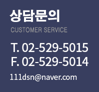 상담문의 Tel.02-529-5015, Fax.02-529-5014, email.111dsn@naver.com